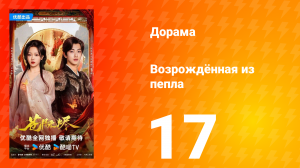 Возрождённая из пепла 17 серия