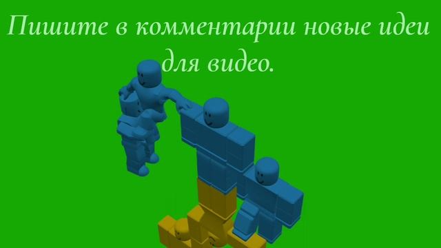 Пишите в комментарии новые идеи для видео
