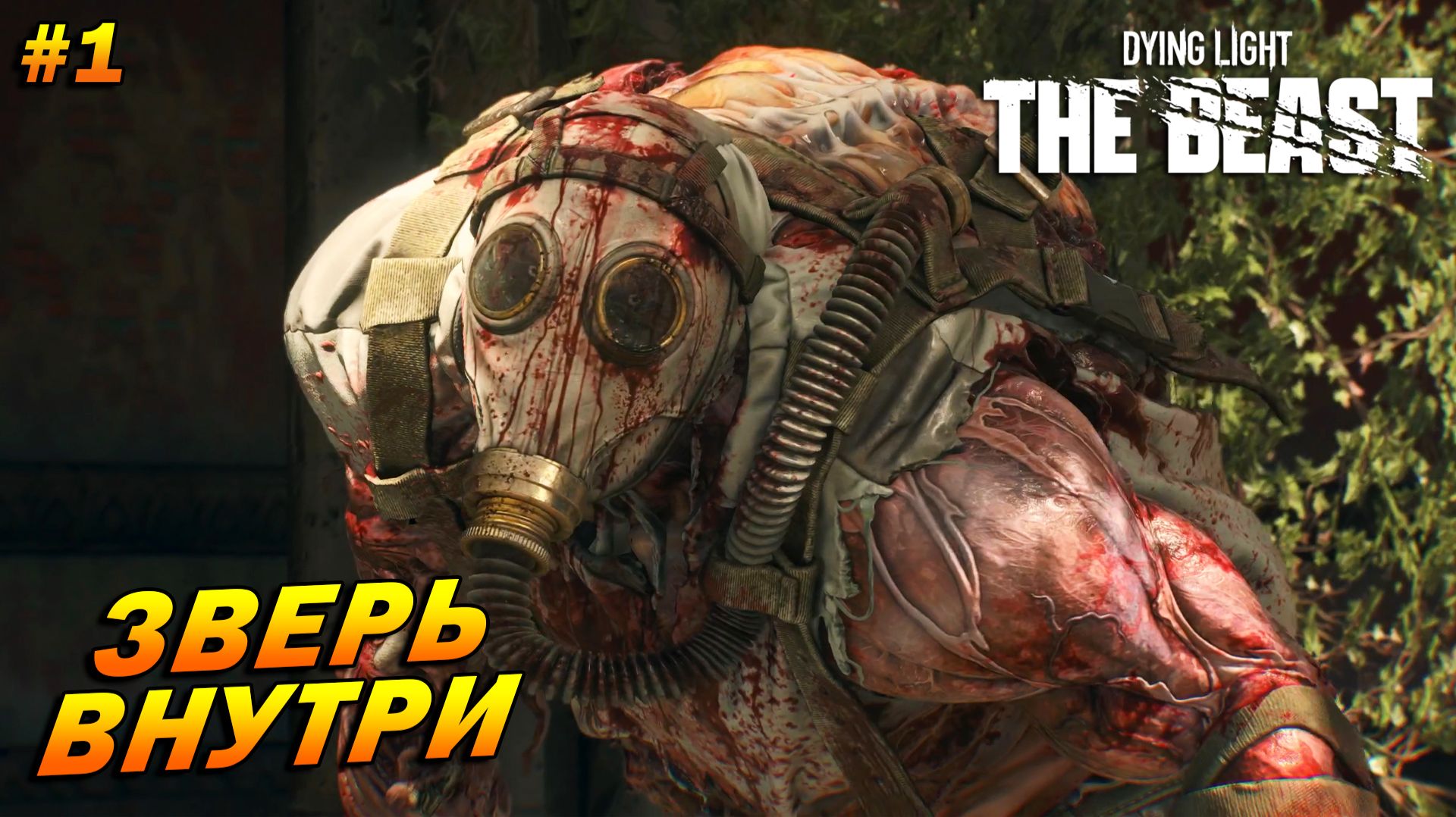 Dying Light: The Beast ➤ Прохождение #1 ➤ Зверь внутри