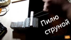 Пилим полипропиленовую трубу струной