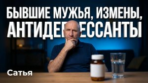 Сатья. Бывшие мужья, измены, антидепрессанты