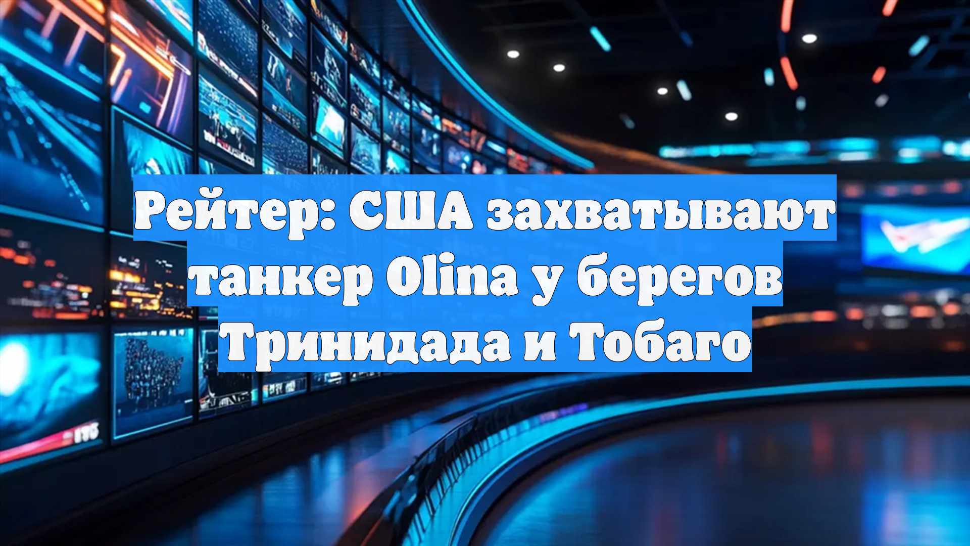 Reuters: США проводят операцию по захвату танкера в Карибском регионе