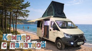 Кемпер Соболь НН 4х4 с палаткой на крыше