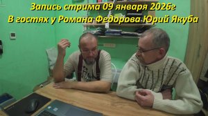 Запись стрима от 09 января 2026г