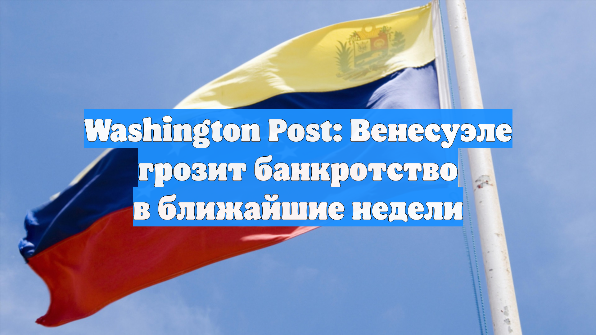 Washington Post: Венесуэле грозит банкротство в ближайшие недели
