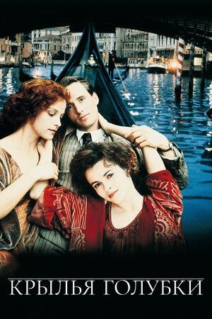 Крылья голубки | The Wings of the Dove (1997)