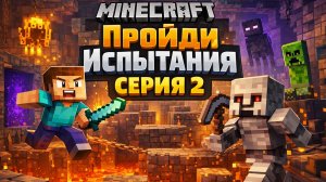 MINECRAFT | ПРОЙДИ ИСПЫТАНИЯ | 2 ГОСТЬ.2 ЧАСТЬ
