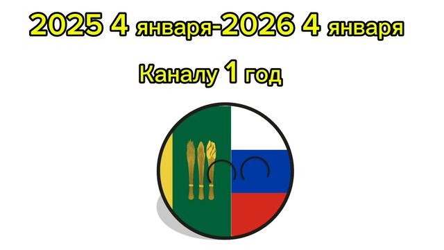 Каналу 1 год!