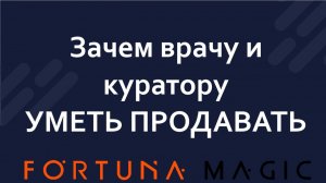Почему врачу и куратору необходимо уметь продавать.