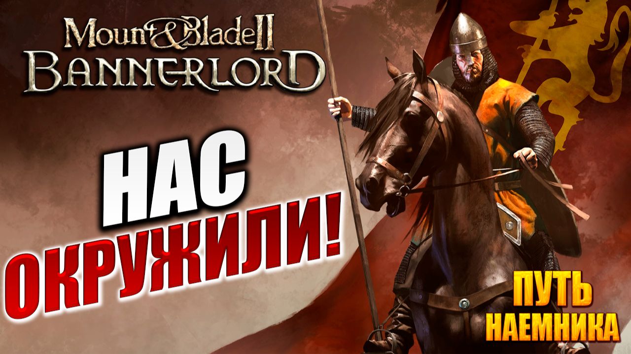 НАС ОКРУЖИЛИ! | Путь Наёмника | Mount and Blade 2: Bannerlord / Маунт Энд Блейд 2 | #4 смотреть онлайн