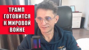 Трамп готовится к мировой войне