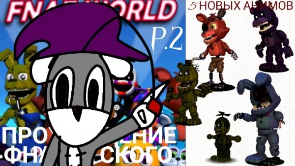Прохождение фнаф ворлд 2 часть. Трипвайр