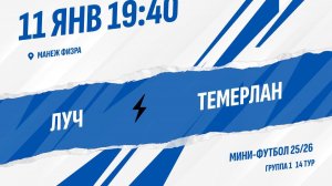 Луч - Темерлан