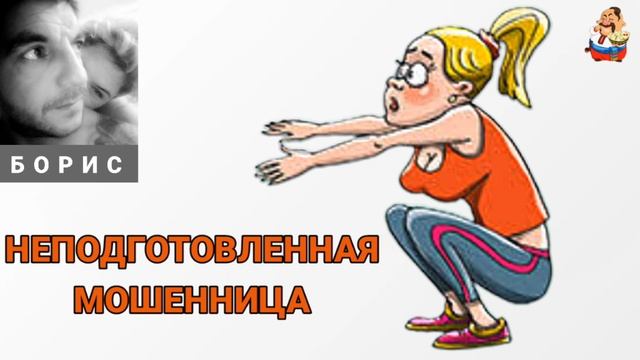 "Борис. НЕПОДГОТОВЛЕННАЯ МОШЕННИЦА" смотреть онлайн