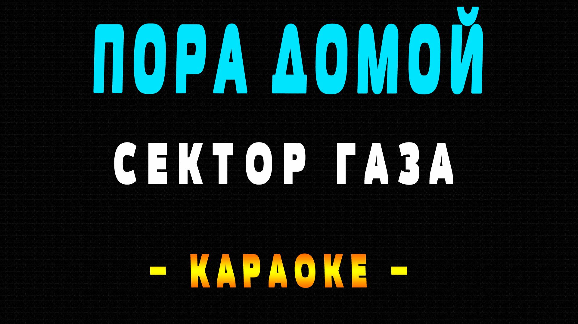 Караоке Сектор Газа - Пора домой смотреть онлайн