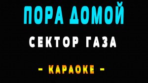 Караоке Сектор Газа - Пора домой