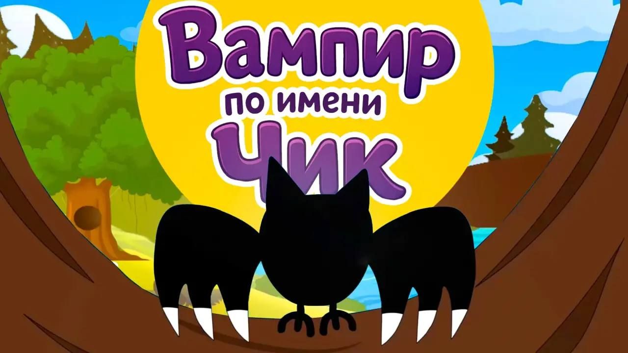 Чик и Чика - знакомство с нашими веселыми героями! #детям смотреть онлайн