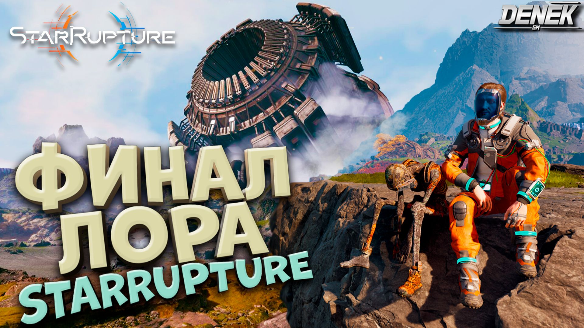 ФИНАЛ ЛОРА АРКАДИИ-7 в STAR RUPTURE #4 #starrupture #starrupturegameplay #pcgame