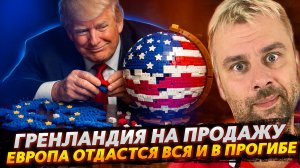 ГРЕНЛАНДИЯ НА ПРОДАЖУ | ЕВРОПА ОТДАСТ ВСЁ И СПАСИБО СКАЖЕТ