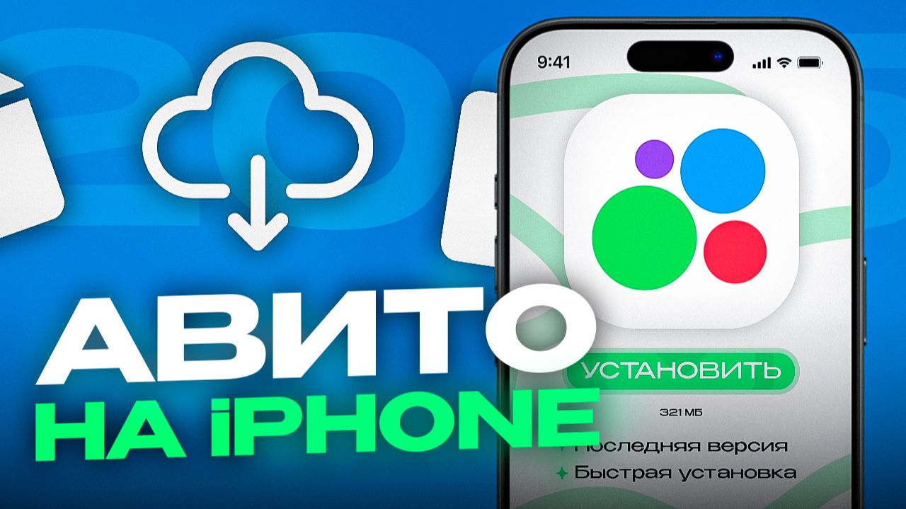 КАК УСТАНОВИТЬ АВИТО НА АЙФОН В 2026 | БЫСТРЫЙ СПОСОБ! смотреть онлайн