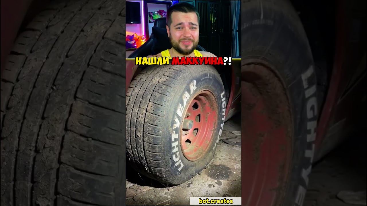 НАШЛИ ЗАБРОШЕННОГО МАККУИНА… #shorts #шортс смотреть онлайн