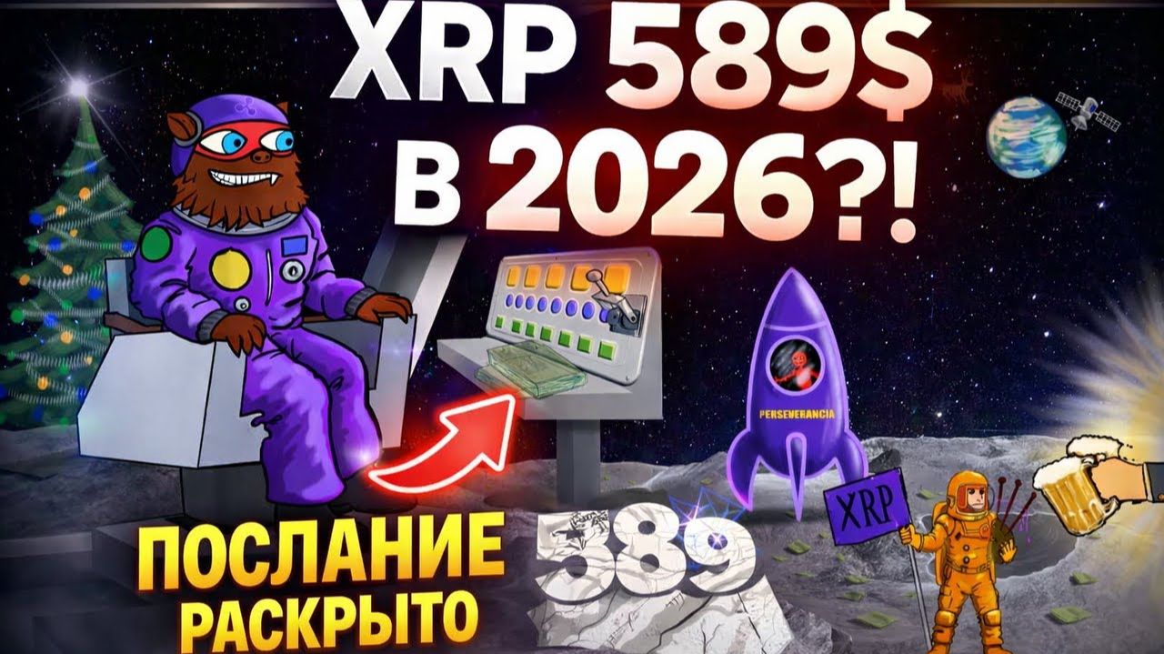 ВАЖНЕИШЕЕ ПОСЛАНИЕ BEARABLEGUY123 РАСШИФРОВАНО НОВЫИ ГОД 2026 ПЕРЕКЛЮЧАТЕЛЬ ДЛЯ RIPPLE XRP