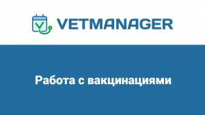 Как работать с вакцинациями в программе Ветменеджер