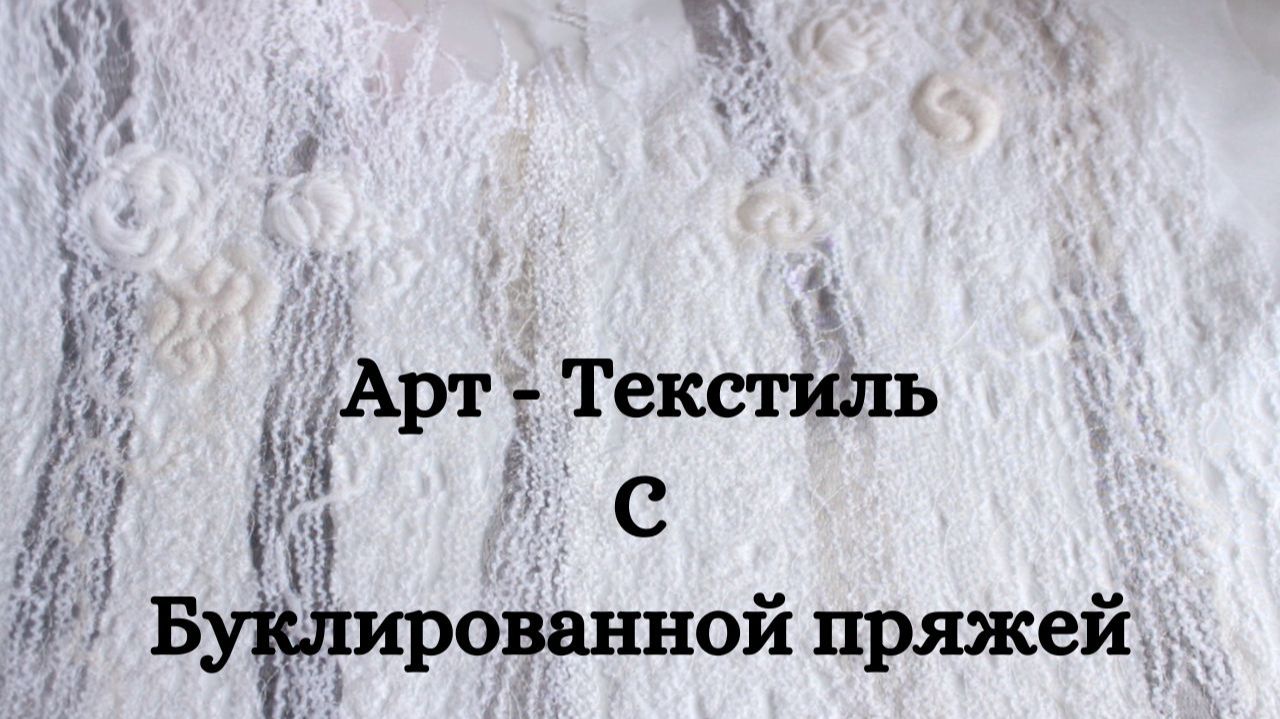 Жилет Арт-текстиль из пряжи - Стежка - Шитье смотреть онлайн