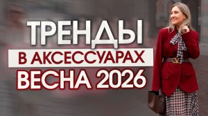 Тренды в аксессуарах. Весна 2026