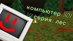 компьютер 301 2 серия лес