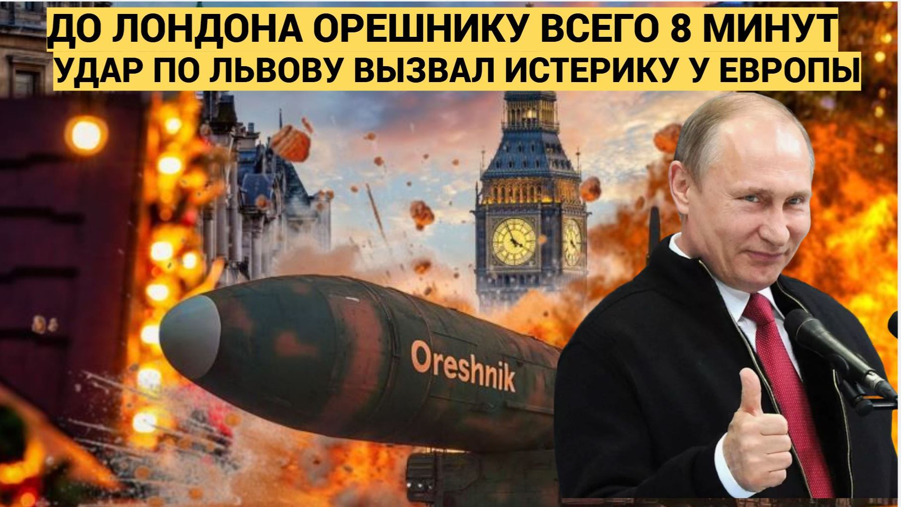 Орешнику лететь до Лондона 8 минут! Удар по Льву вызвал истерику в НАТО смотреть онлайн