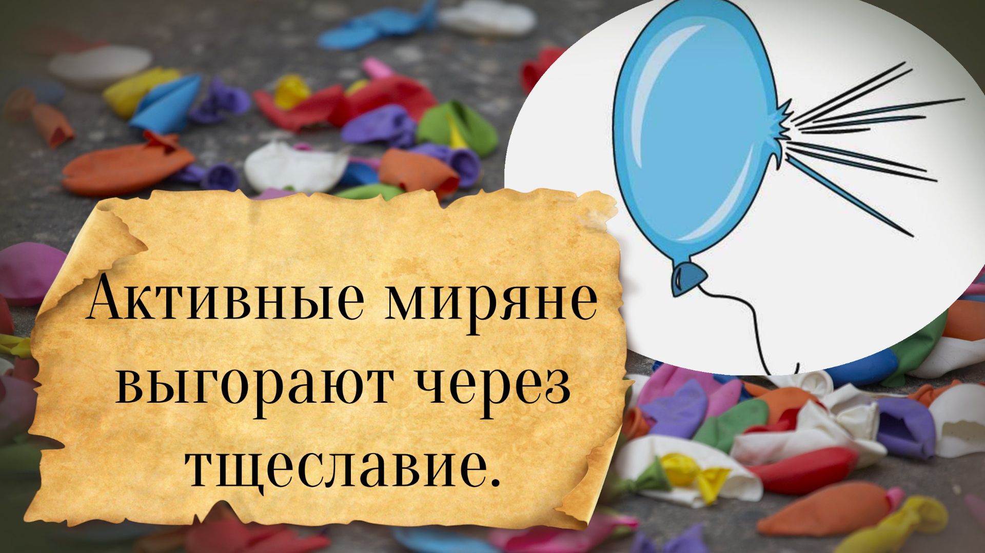 Активные миряне выгорают через тщеславие смотреть онлайн