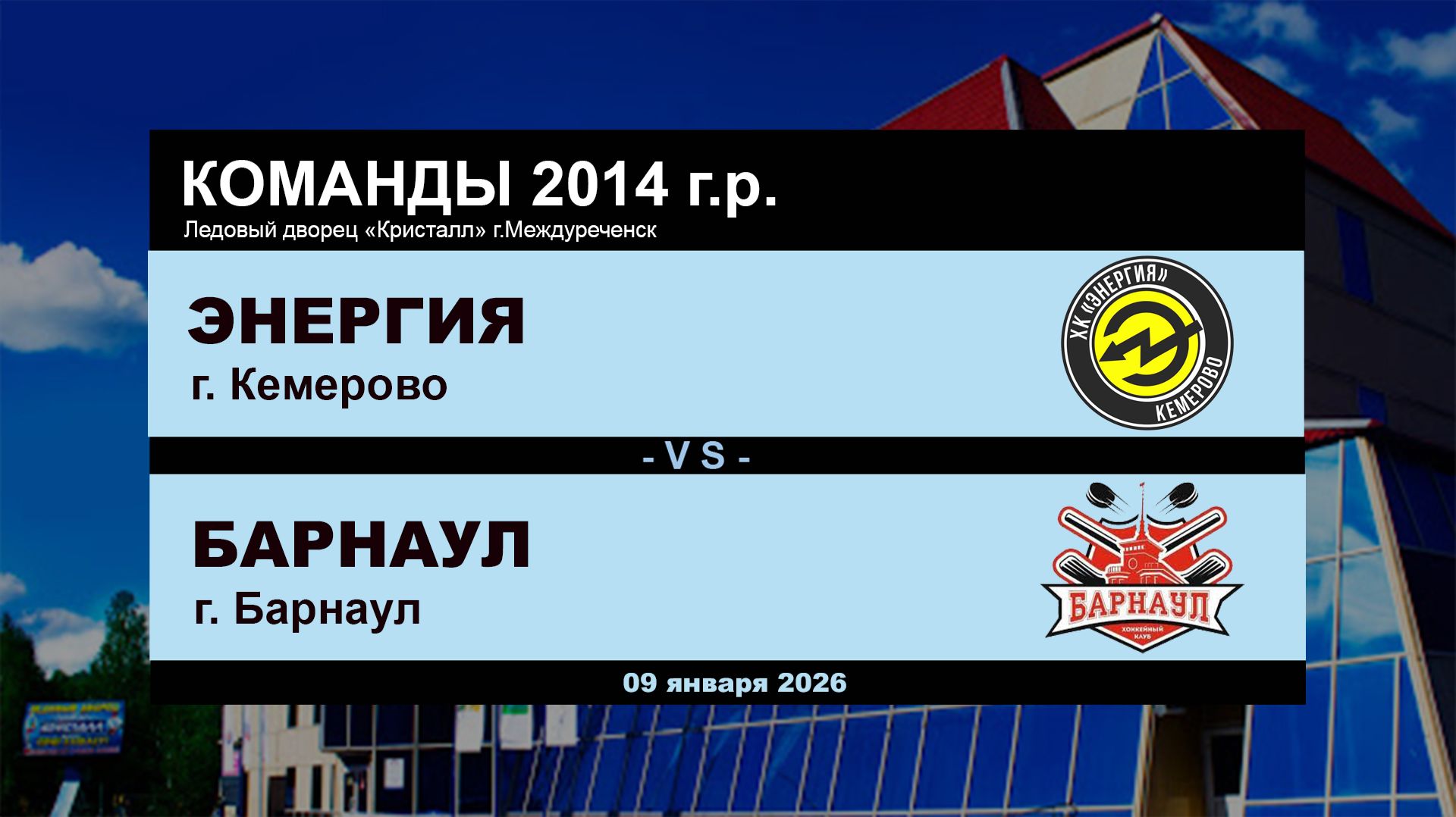 Энергия - Барнаул смотреть онлайн