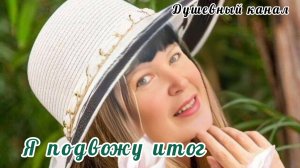 Я ПОДВОЖУ ИТОГ. ПУСТЬ НОВЫЙ ГОД БУДЕТ ЕЩЁ ЛУЧШЕ