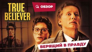 Верящий в правду (True Believer, 1989) || Кино без перемотки || Обзор