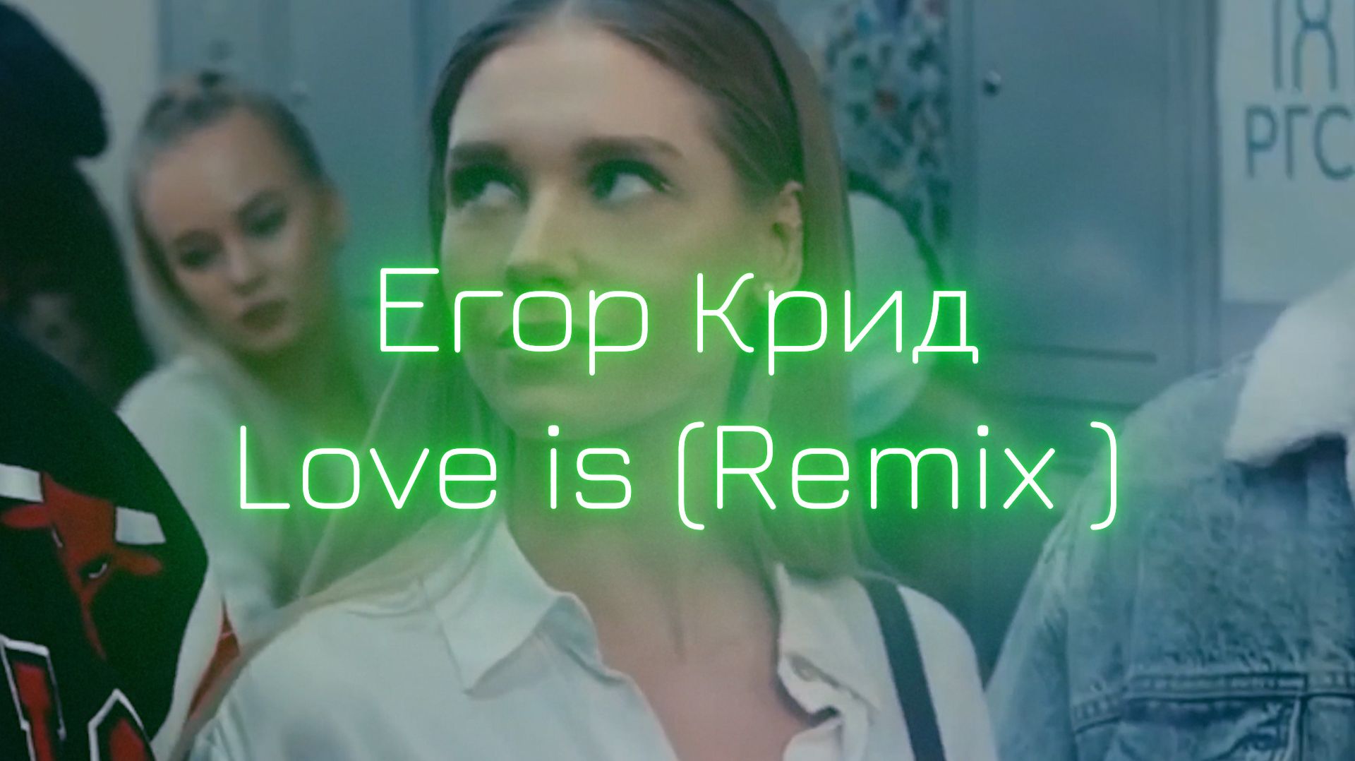 Егор Крид - Love is (Remix Bassboosted V D A Music) смотреть онлайн