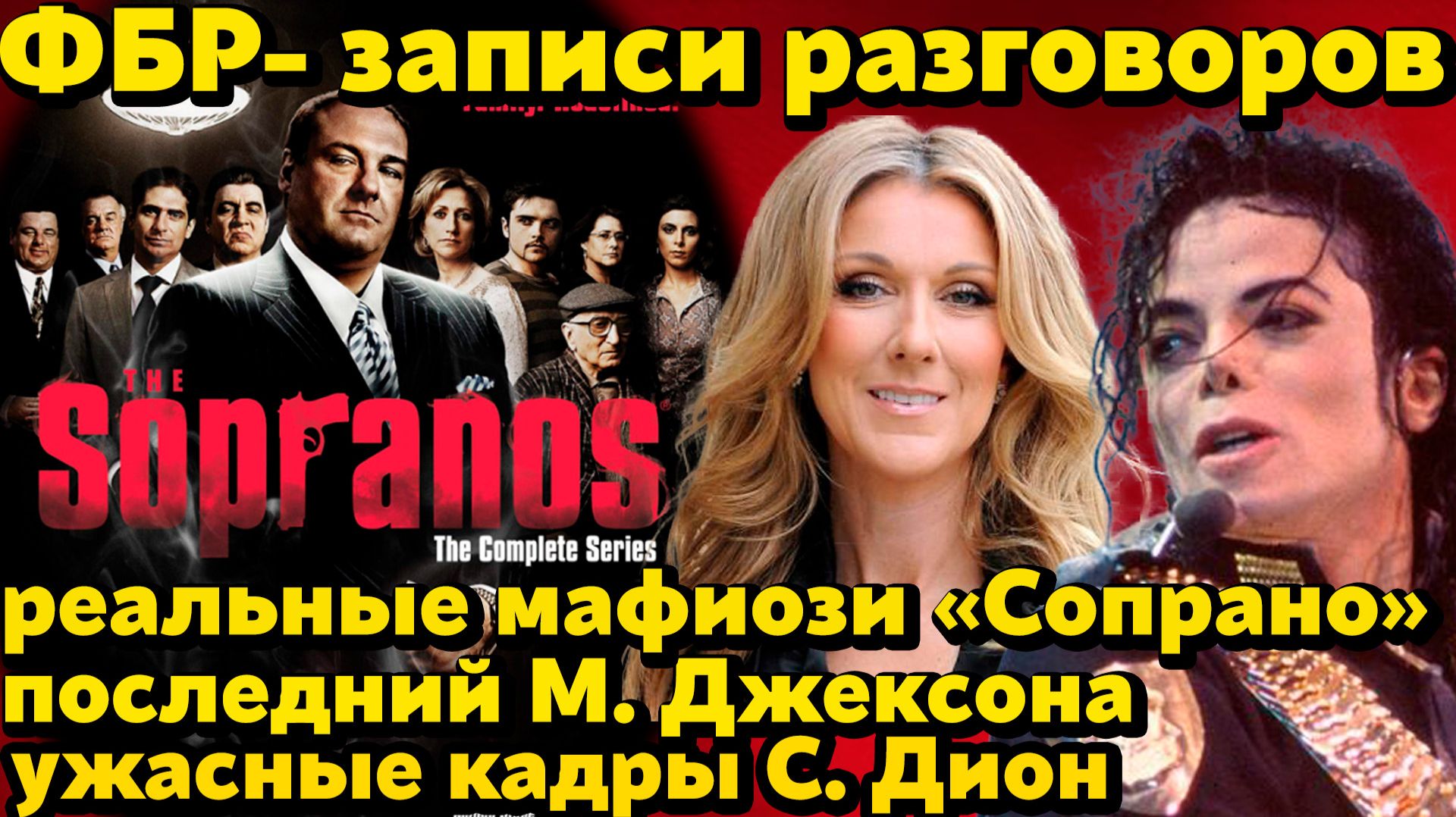 Записи ФБР: последний разговор М.Джексона и реальных мафиози «Клана Сопрано». Шок видео Селин Дион смотреть онлайн