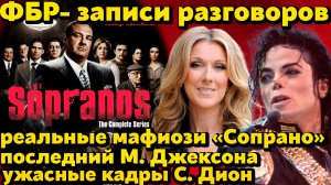 Записи ФБР: последний разговор М.Джексона и реальных мафиози «Клана Сопрано». Шок видео Селин Дион