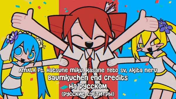 【Amala】Baumkuchen End Credits (バゥムクゥヘン・エンドロゥル)【Rus Sub by Riko Chan】