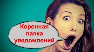 Коренная папка уведомлений _ Мошенники звонят по телефону