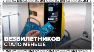 Безбилетников стало меньше в общественном транспорте Москвы - Москва 24