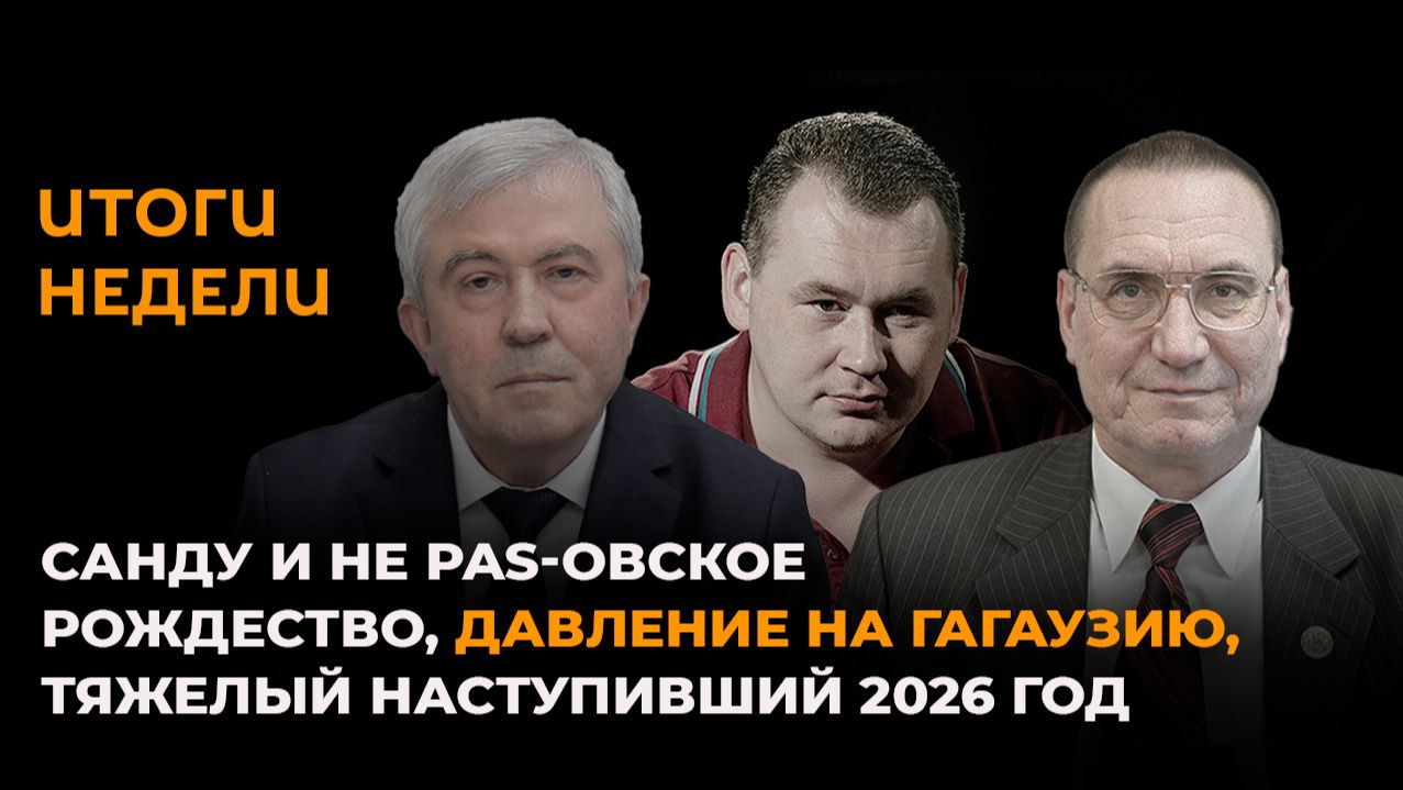 Санду и не PAS-овское Рождество, давление на Гагаузию, тяжелый наступающий 2026 год смотреть онлайн