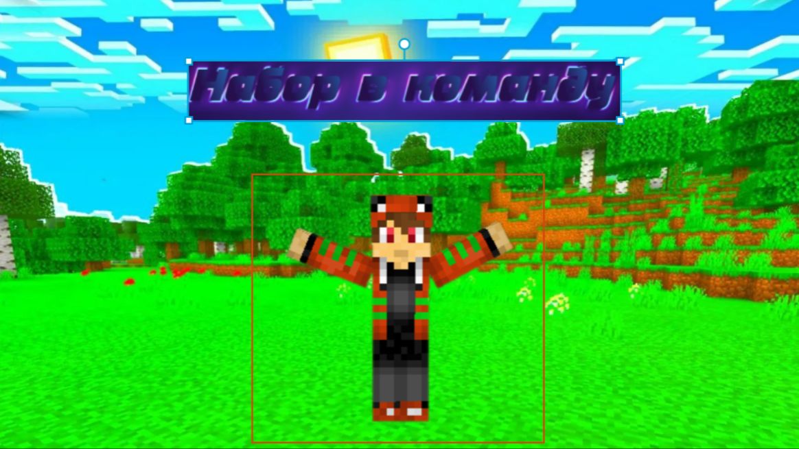 Набор в команду