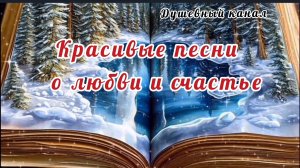 КРАСИВЫЕ ПЕСНИ О ЛЮБВИ И СЧАСТЬЕ