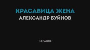 Александр Буйнов - Красавица жена Караоке