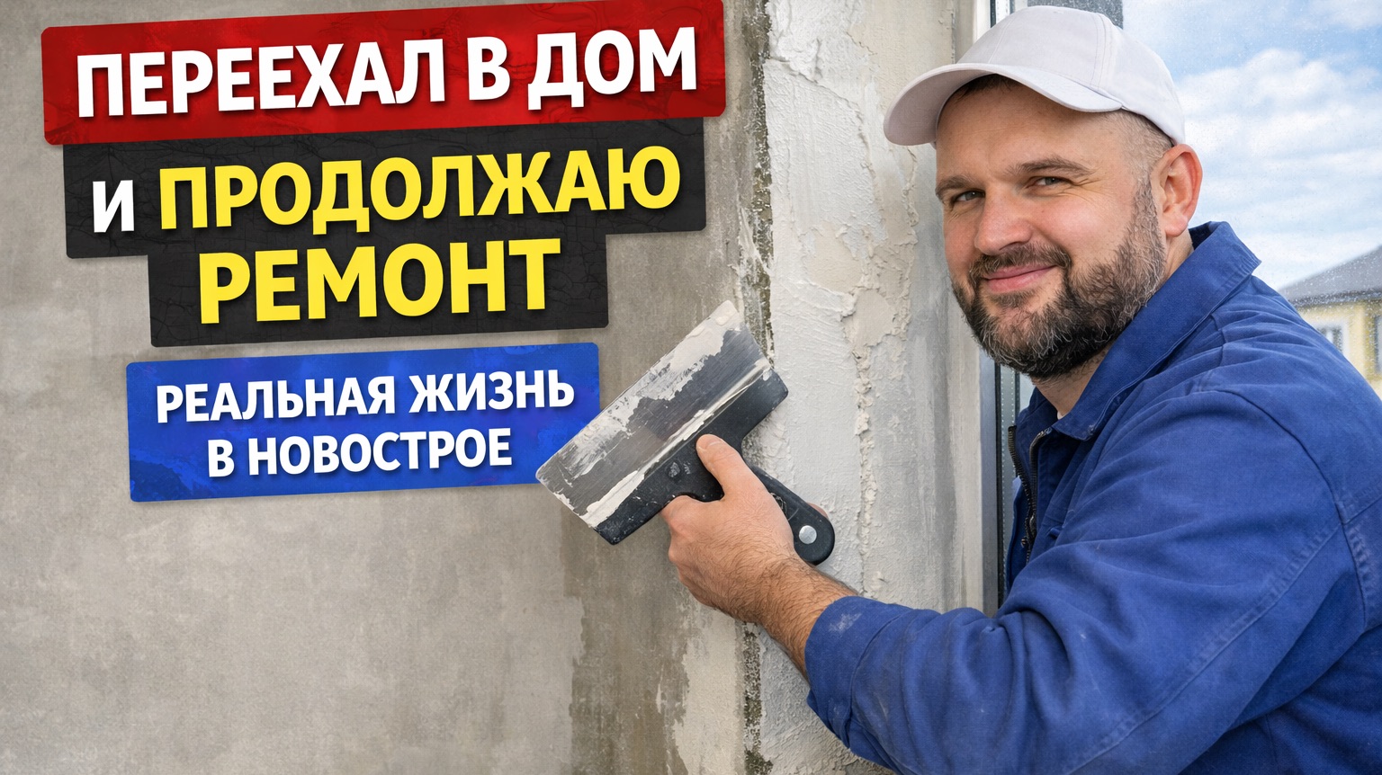 Продолжаю делать ремонт. Переехал в дом