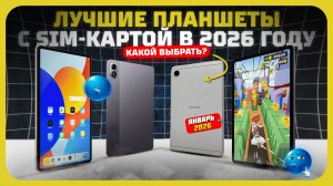 Лучшие планшеты с SIM в 2026 году — что реально стоит брать?