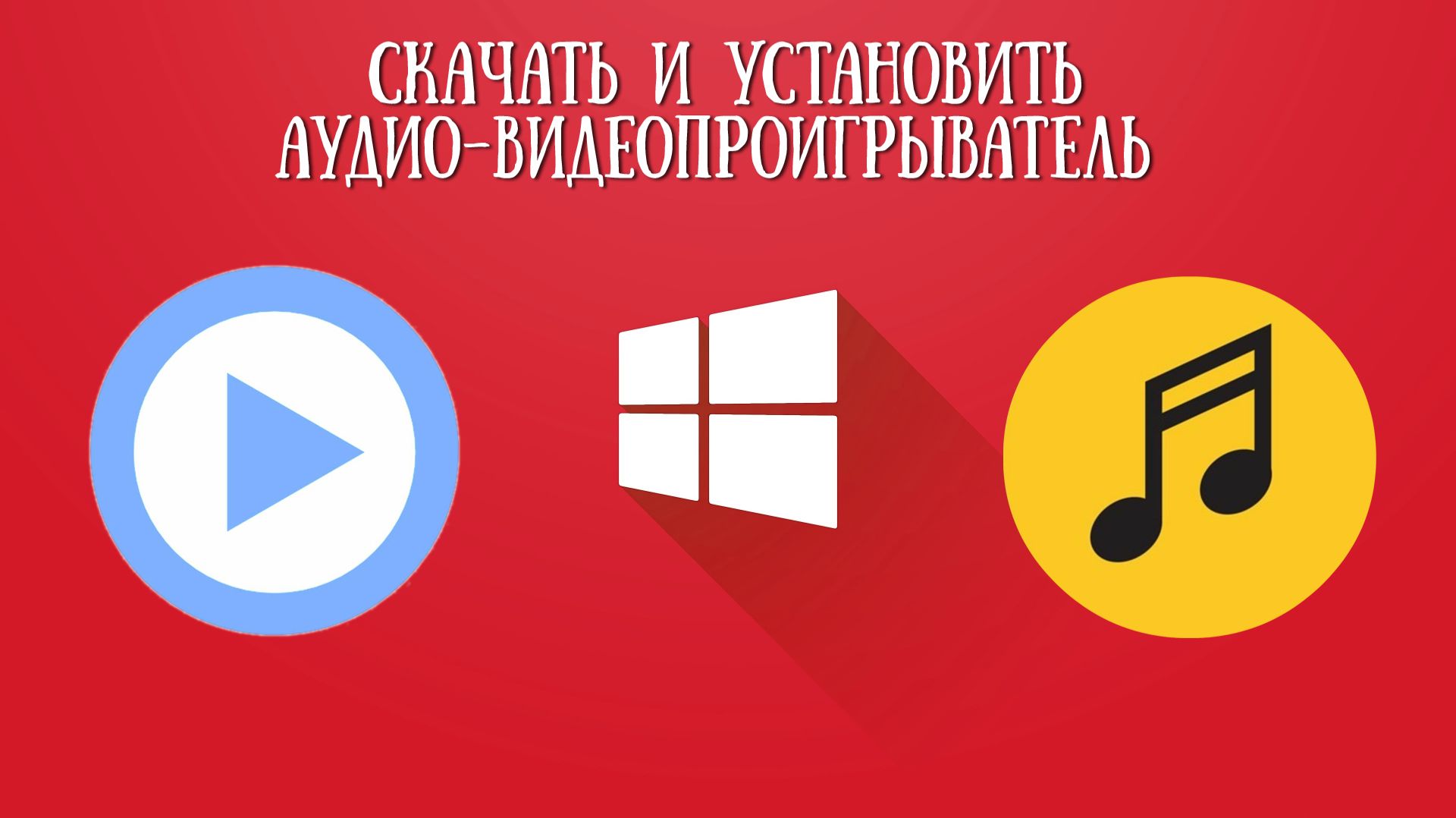 ➡️ОБЗОР ЛУЧШИХ АУДИО-ВИДЕО ПРОИГРЫВАТЕЛЕЙ смотреть онлайн