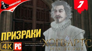 Хогвартс. Наследие ║ #7 ДРУЗЬЯ ПРИЗРАКИ ║ Hogwarts Legacy