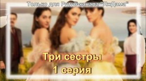 Впечатления от 1 серии турецкого сериала "Три сестры"
